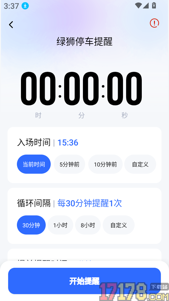 绿狮停车提醒最新版