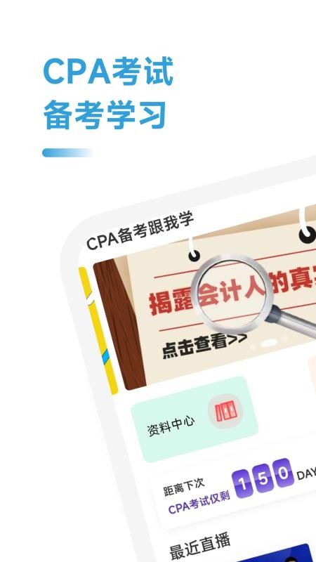 注册会计师学霸社最新版