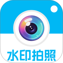 水印拍照今日打卡免费版 v1.0.0