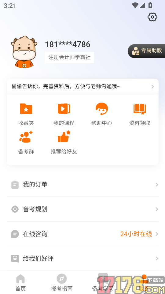 注册会计师学霸社最新版