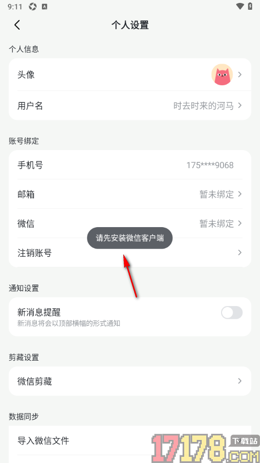 喵记多手机版设置授权绑定微信账号的方法