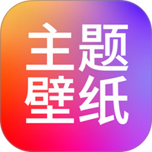壁纸主题商店大全手机版 v1.0.3