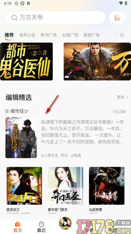 听书王手机版设置倍速播放小说的方法