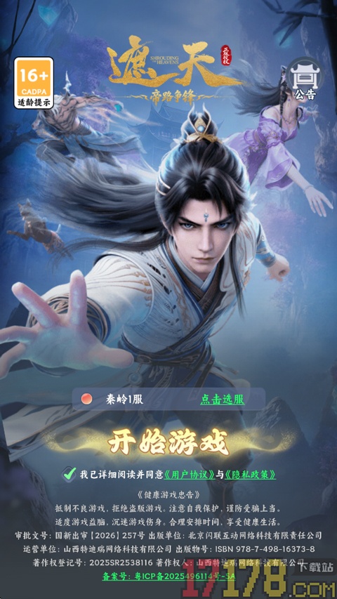 遮天:帝路争锋手游