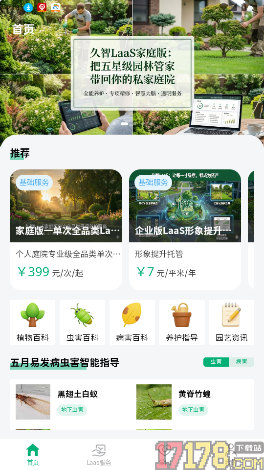 叫个园丁官网版