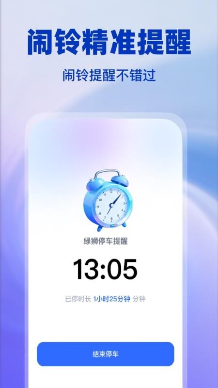 绿狮停车提醒最新版v1.0.2截图3