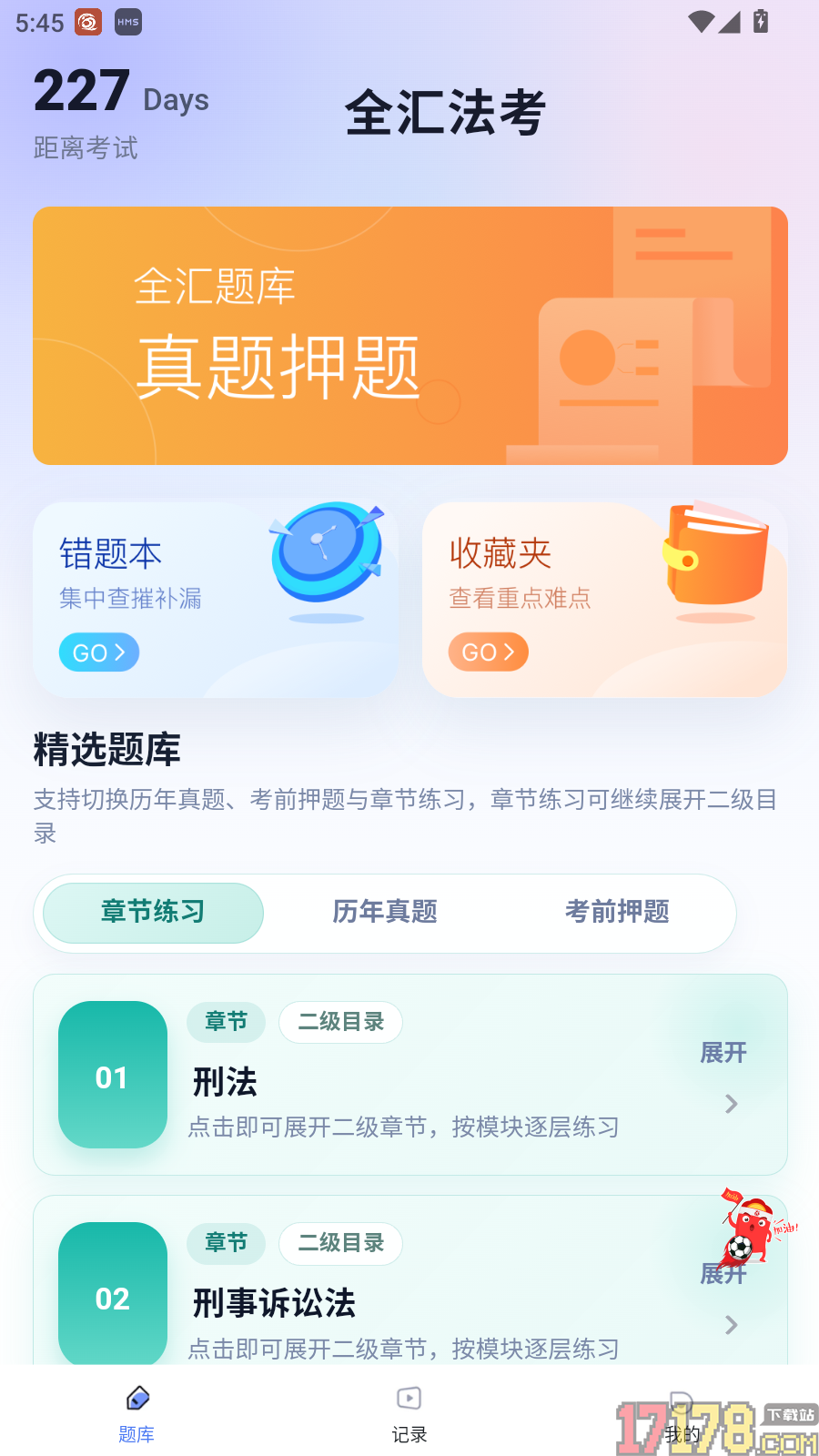 全汇法考最新版