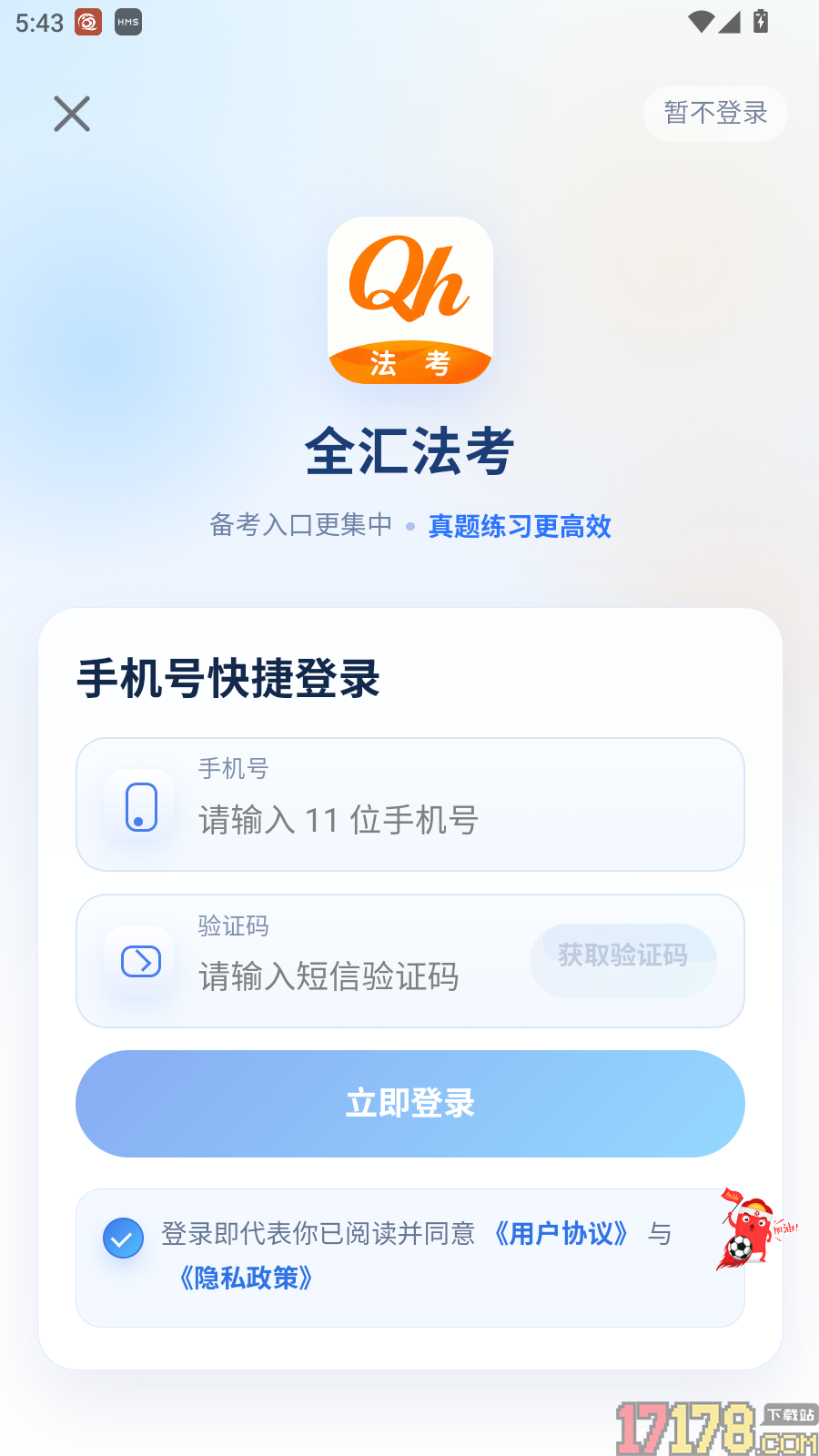 全汇法考最新版