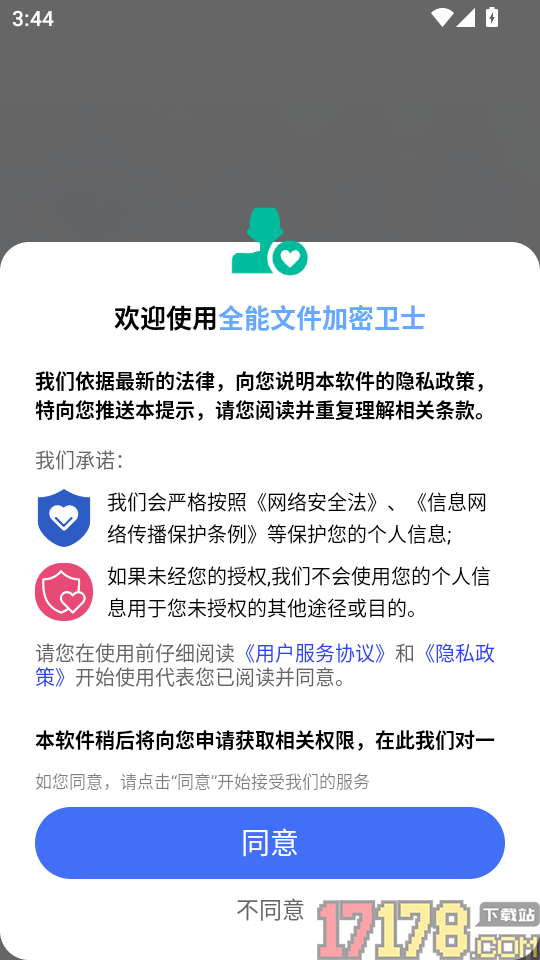 全能文件加密卫士手机版