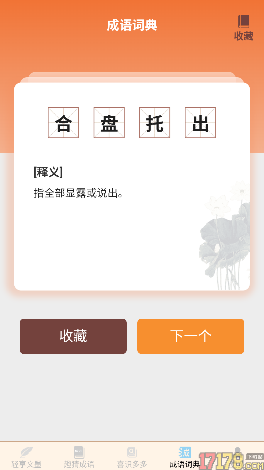 文墨成语免费版