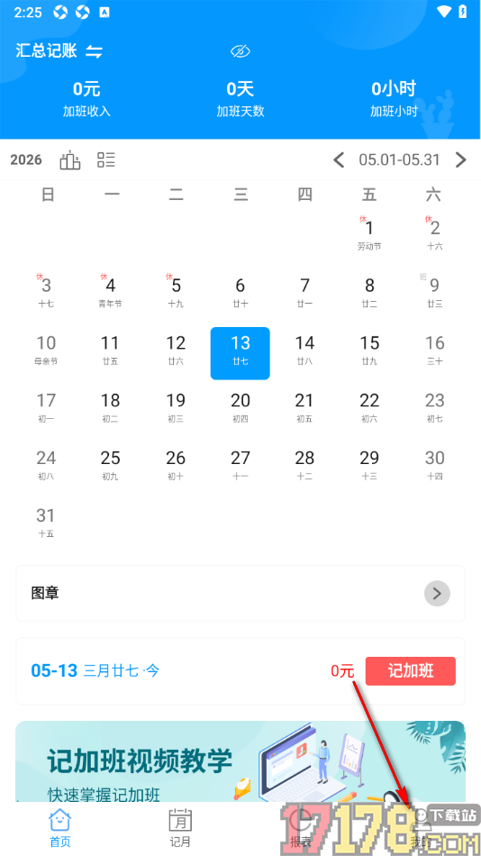 记加班手机版设置首页不显示图章的方法