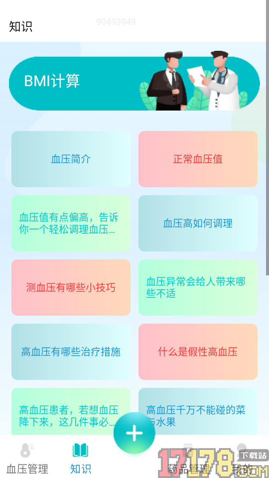 血压血糖检测助手免费版