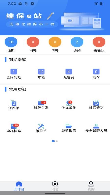维保e站最新版v1.1.81截图4