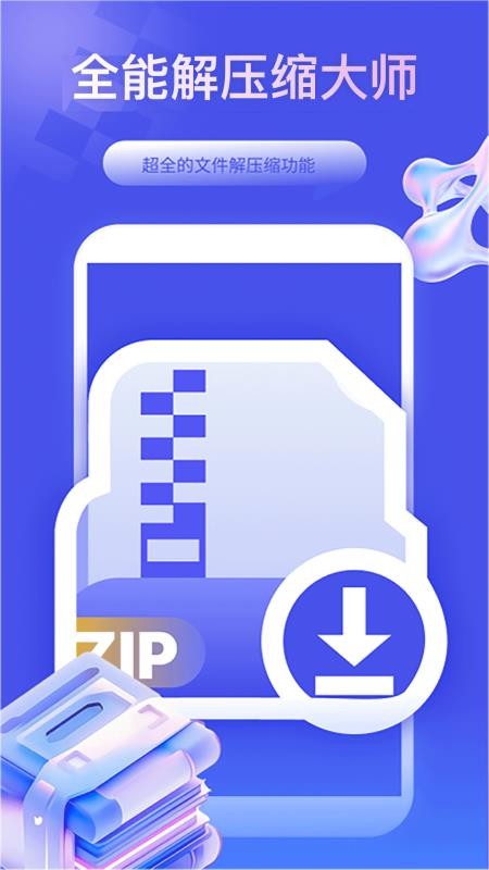 全能解压缩大师官方版v1.2.2截图4
