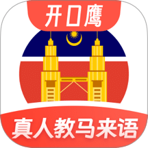 马来西亚语学习手机版 v1.0.1