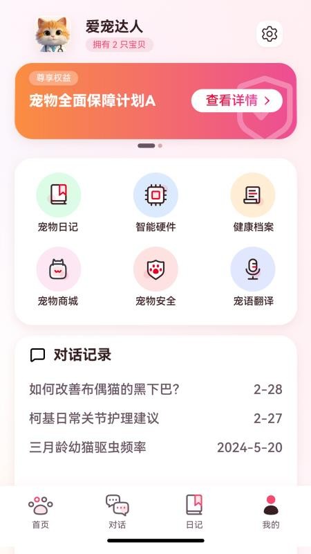 宠Ai最新版v2.0.0截图2