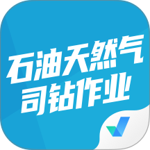 石油天然气司钻作业聚题库官网版 v2.1.8
