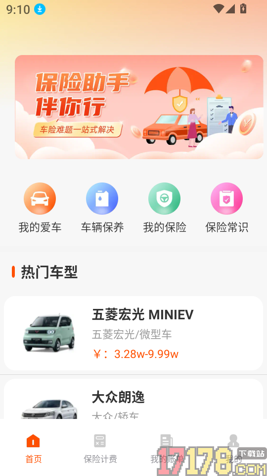 好车主保险助手最新版