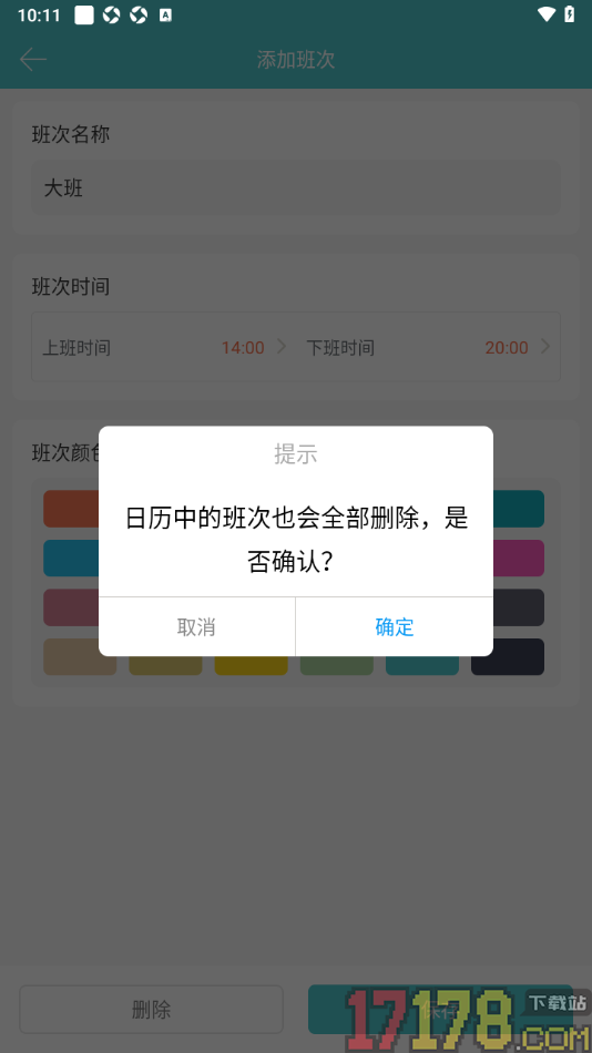 番茄排班手机版设置删除不要的班次的方法