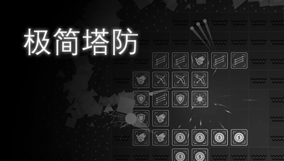 极简塔防手机版v0.11.5截图1