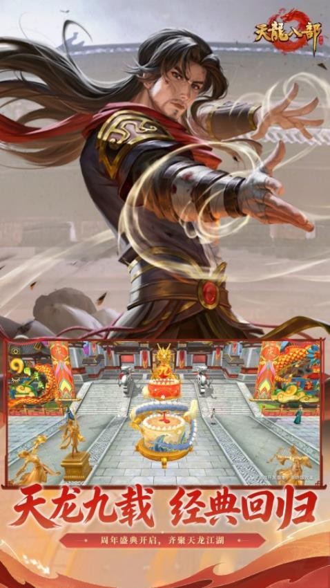 天龙八部手游v1.136.2.2截图3