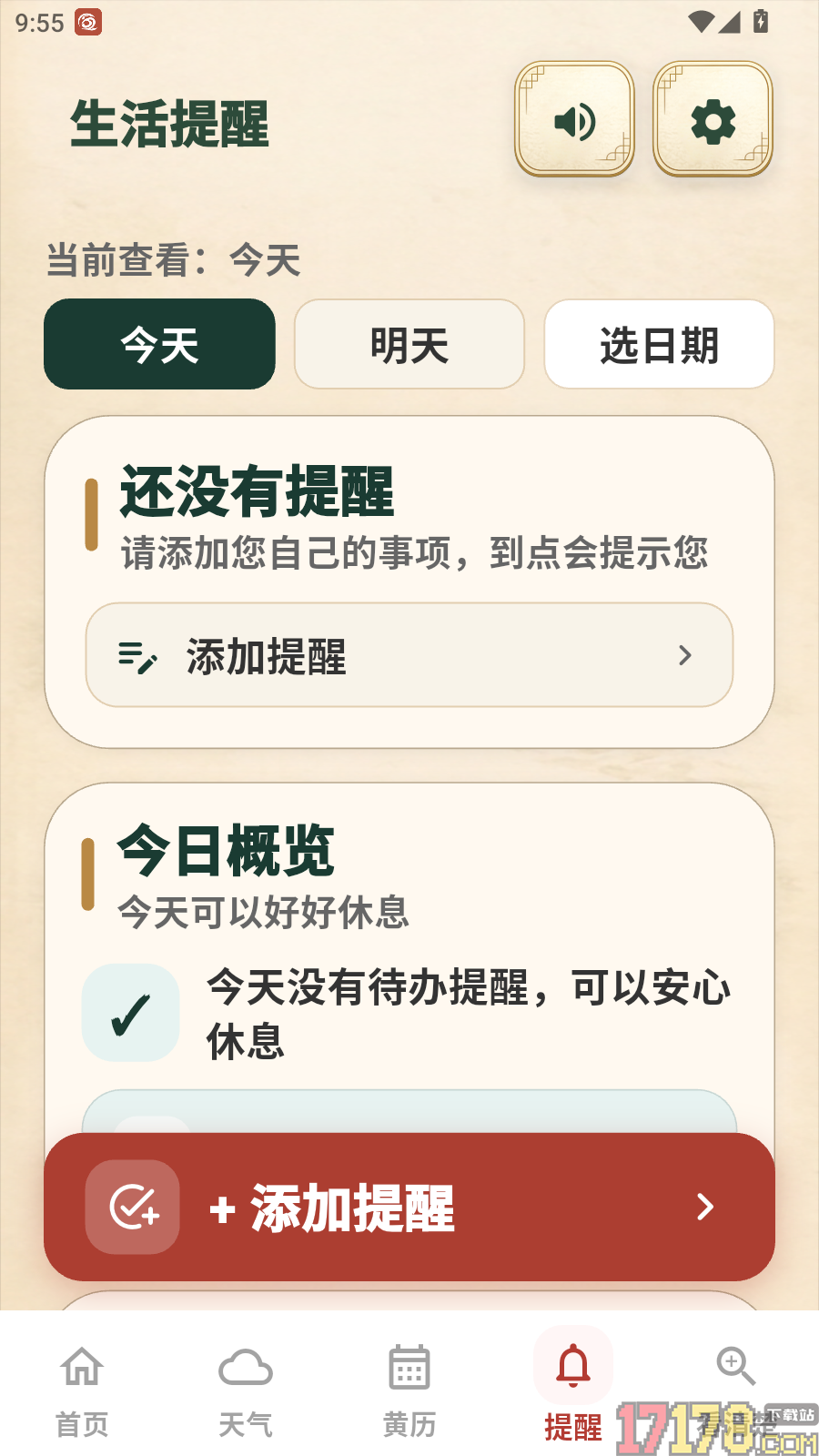 大字版天气日历免费版