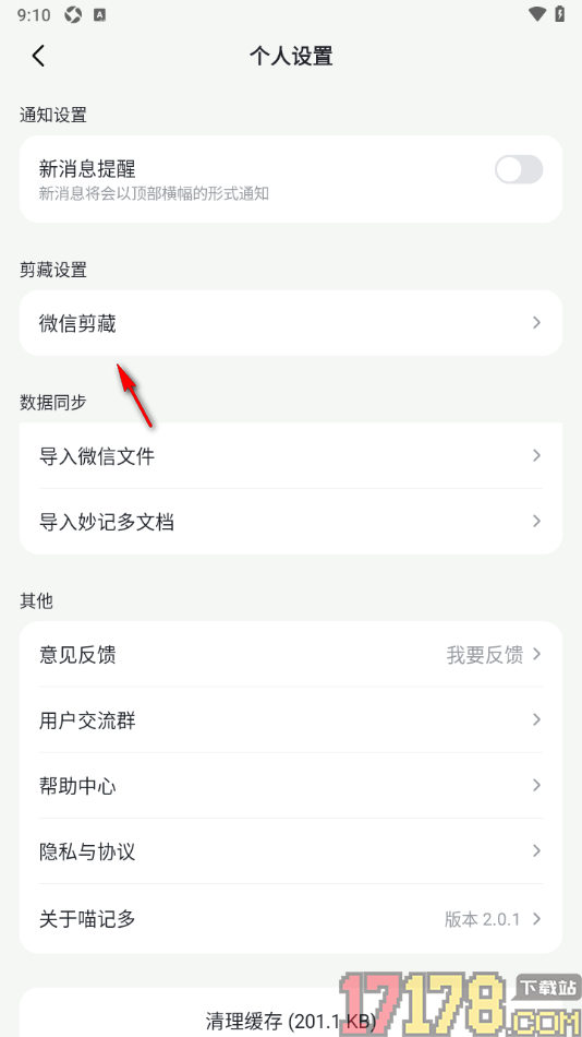 喵记多手机版设置更改微信剪藏位置的方法