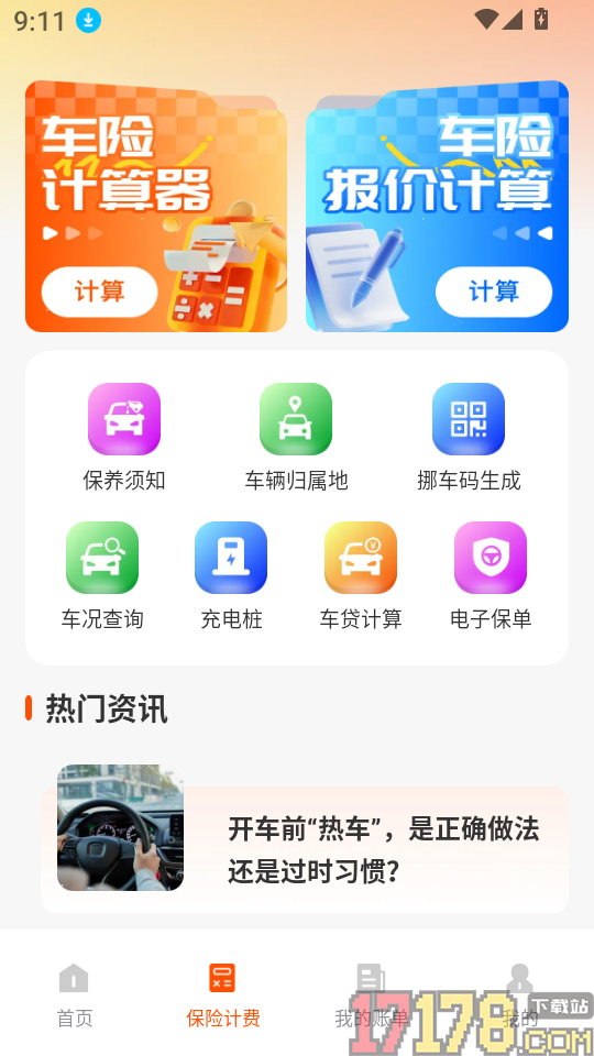 好车主保险助手最新版