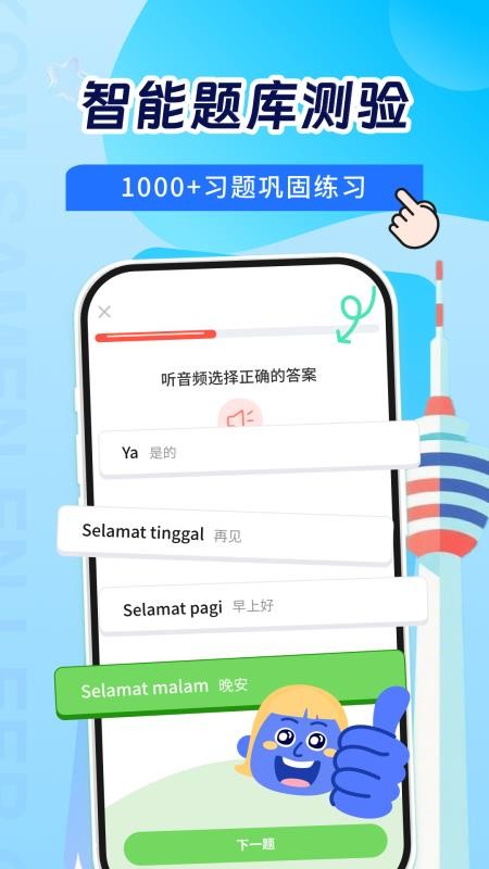 马来西亚语学习手机版v1.0.1截图3