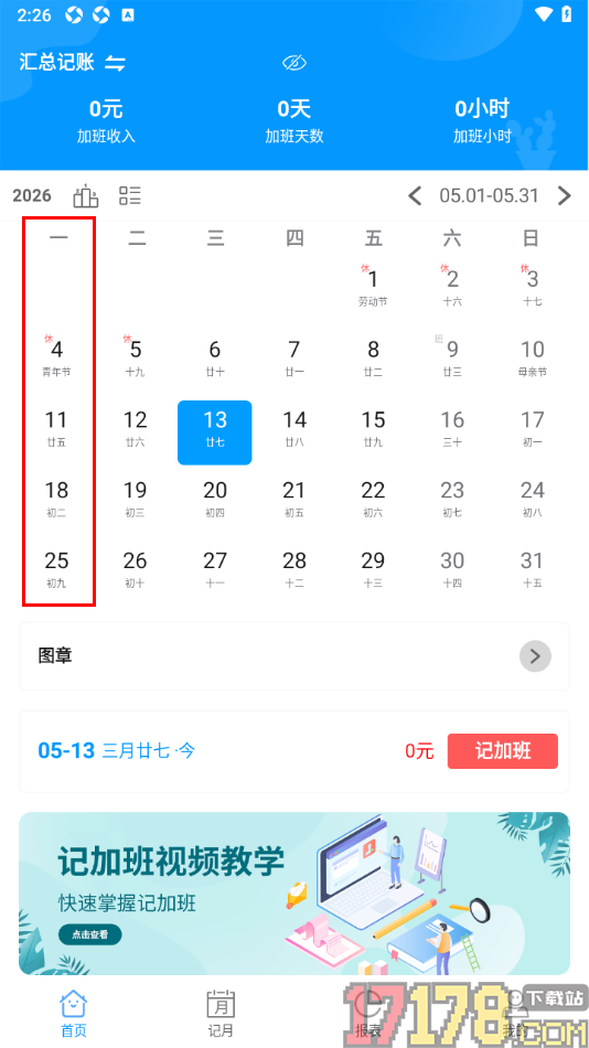 记加班手机版设置一周开始日为周一的方法
