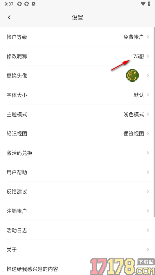 轻记手机版设置更该用户昵称名字的方法