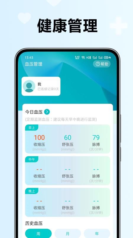 血压血糖检测助手免费版v1.0.1.12-H截图2
