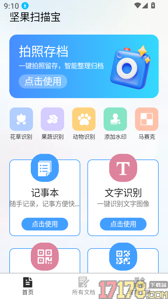 坚果扫描宝最新版