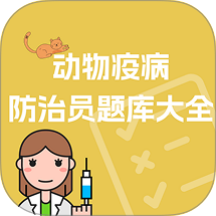 动物疫病防治员题库大全手机版 v1.1.1