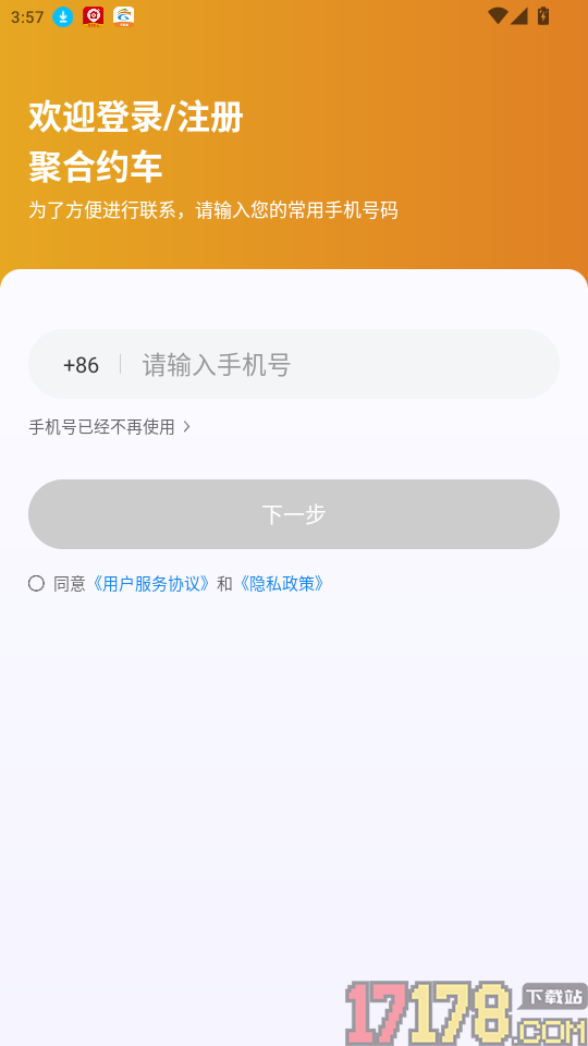 聚合约车APP最新版
