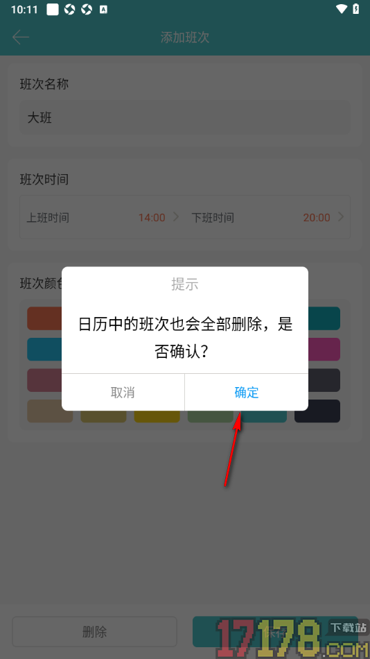 番茄排班手机版设置删除不要的班次的方法