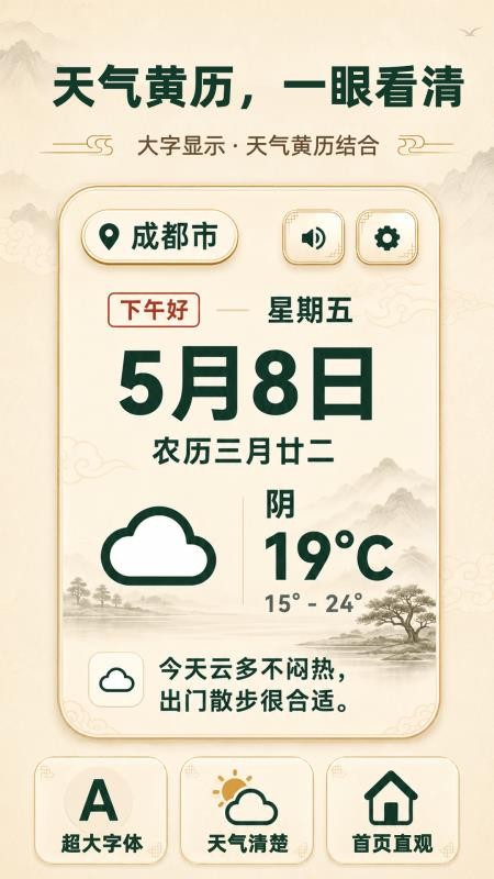 大字版天气日历免费版