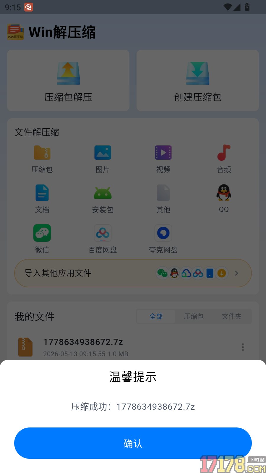 Win解压缩手机版