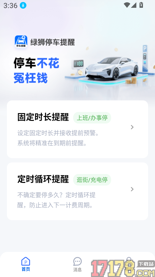 绿狮停车提醒最新版