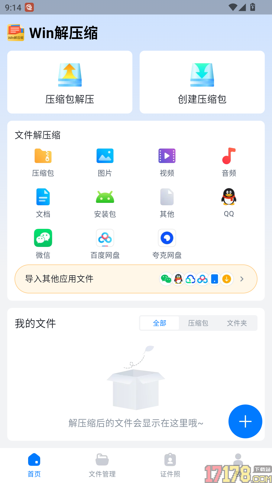Win解压缩手机版