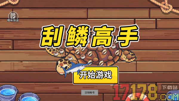 刮鳞高手游戏