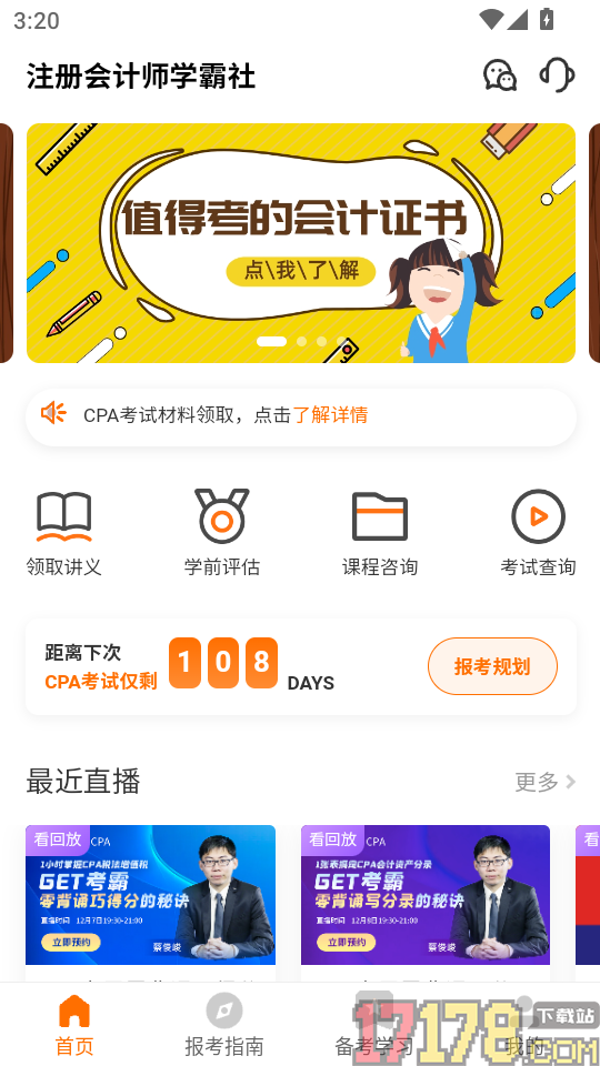 注册会计师学霸社最新版