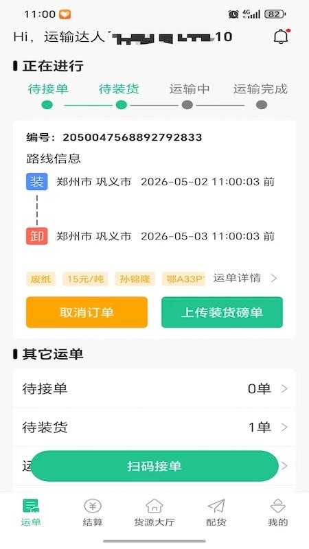 畅运达手机版v1.0.1截图3