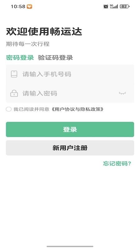 畅运达手机版v1.0.1截图1