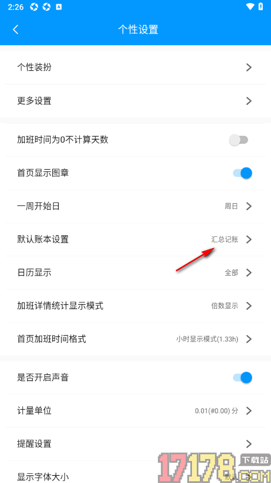 记加班手机版设置更改默认账本的方法