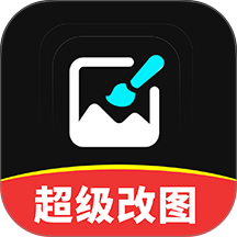 超级改图P图改字最新版 v1.0.0