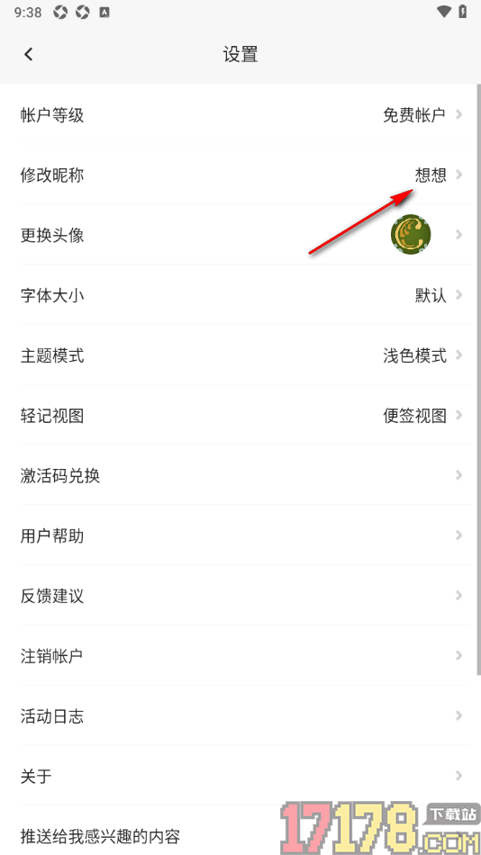 轻记手机版设置更该用户昵称名字的方法