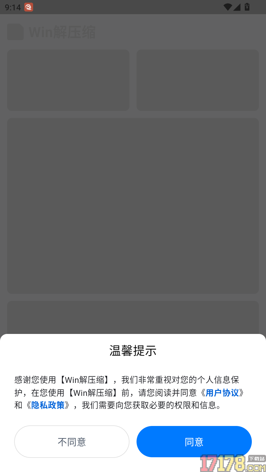 Win解压缩手机版