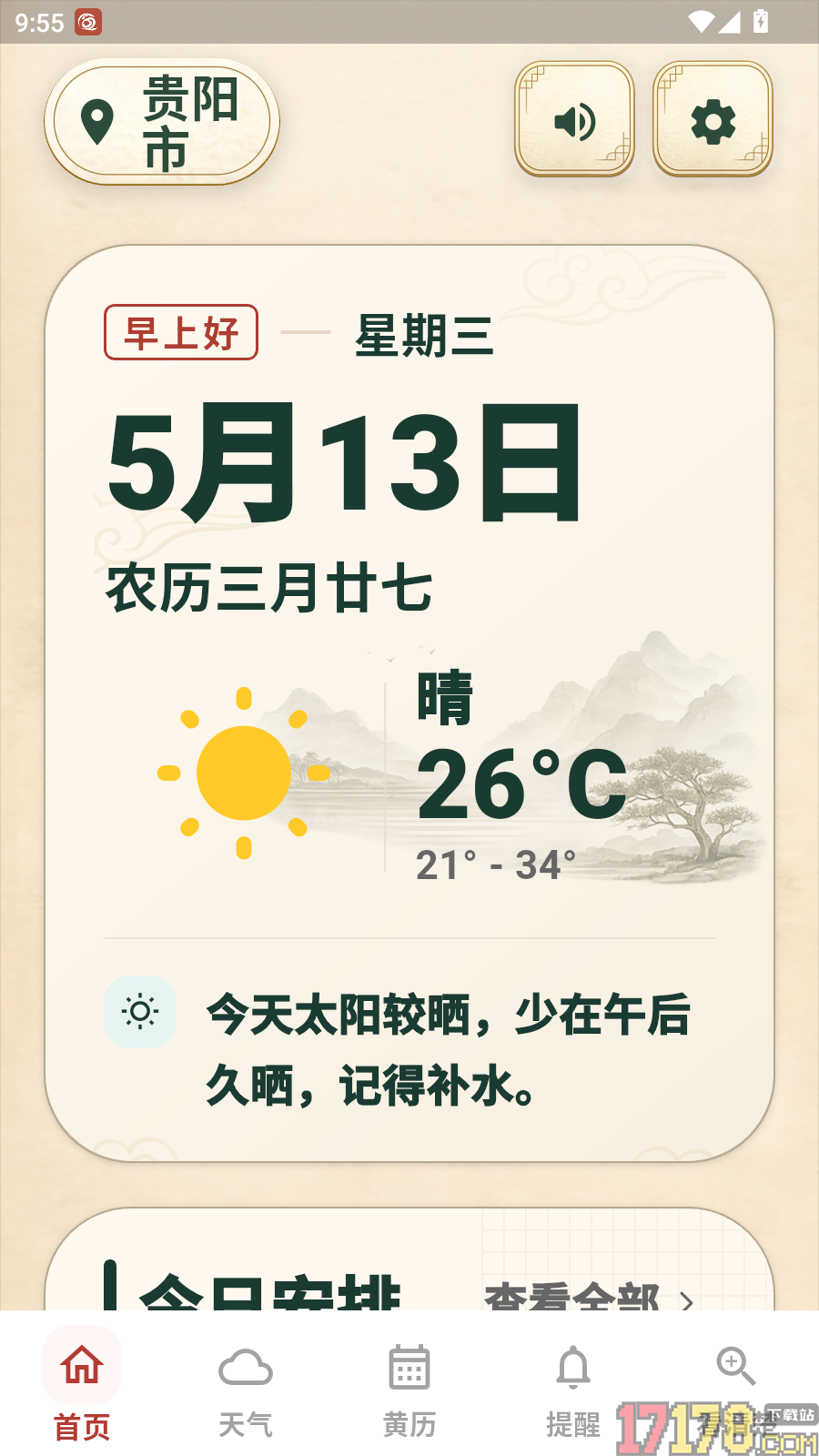 大字版天气日历免费版
