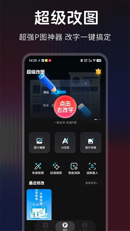 超级改图P图改字最新版v1.0.0截图5